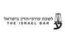 לשכת עורכי הדין